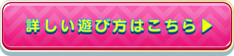 詳しい遊び方はこちら！