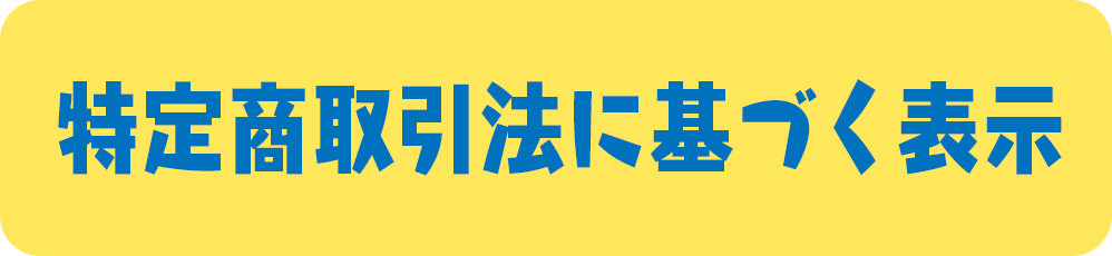 特定商取引法に基づく表記